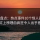 海角盘点：热点事件10个惊人真相，网红上榜理由疯狂令人出乎意料