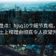 海角盘点：hjsq10个细节真相，业内人士上榜理由彻底令人欲望升腾