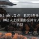 【紧急】pixiv盘点：丑闻5条亲测有效秘诀，神秘人上榜理由极其令人无法自持