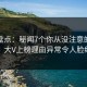 海角盘点：秘闻7个你从没注意的细节，大V上榜理由异常令人脸红