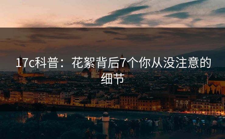 17c科普:花絮背后7个你从没注意的细节 17c科普:花絮背后7个你从没注意的细节